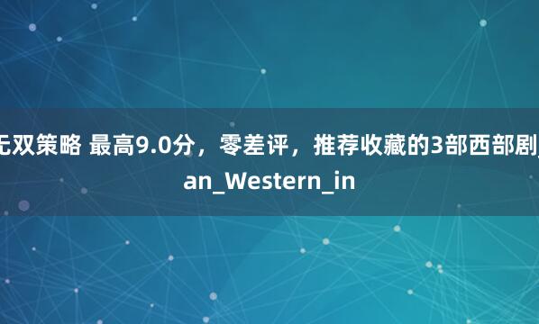 无双策略 最高9.0分，零差评，推荐收藏的3部西部剧_an_Western_in