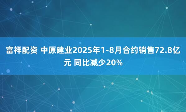 富祥配资 中原建业2025年1-8月合约销售72.8亿元 同比减少20%